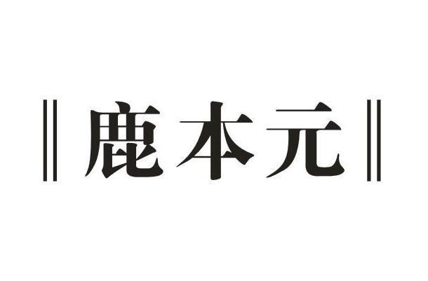 鹿本元