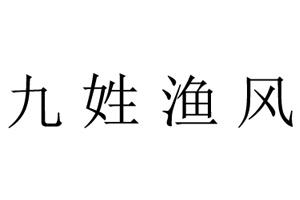 九姓渔风