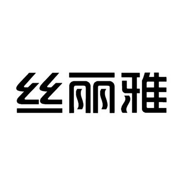 丝丽雅