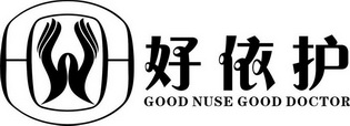 好依护 GOOD NUSE GOOD DOCTOR;GOOD NUSE GOOD DOCTOR