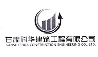 甘肃科华建筑工程有限公司 GANSUKEHUA CONSTRUCTION ENGINEERING CO.,LTD.;GANSUKEHUA CONSTRUCTION ENGINEERING COLTD