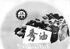 工农秀油;SHIU OIL