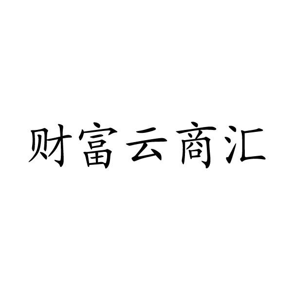 财富云商汇