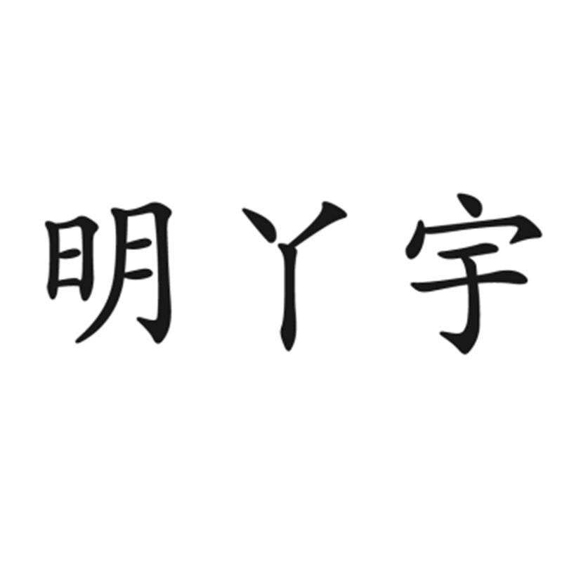 明丫宇