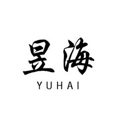 昱海;YUHAI