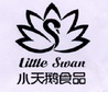 小天鹅食品 LITTLE SWAN;LITTLE SWAN