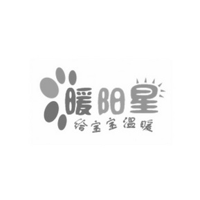 暖阳星给宝宝温暖