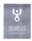 御德诚;YUDECHENG