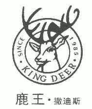 鹿王·撒迪斯;KING DEER;SINCE1985;KING DEER