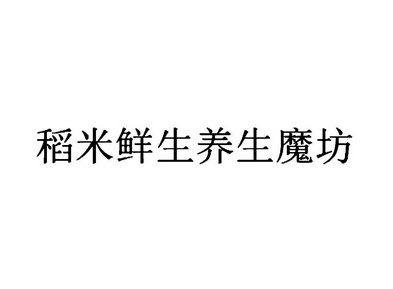 稻米鲜生养生魔坊