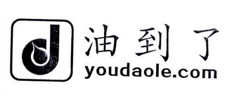 油到了 YOUDAOLE.COM D;YOUDAOLECOM D