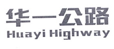 华一公路 HUAYI HIGHWAY;HUAYI HIGHWAY