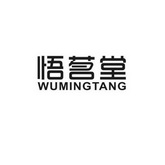 悟茗堂;WUMINGTANG