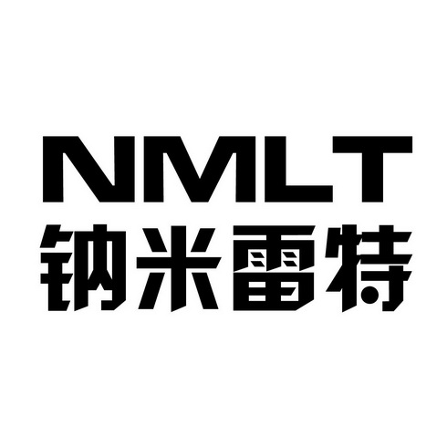 钠米雷特 NMLT;NMLT