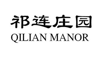 祁连庄园;QILIAN MANOR