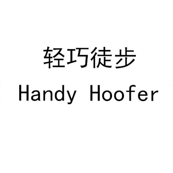 轻巧徒步;HANDY HOOFER