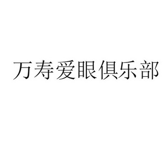 万寿爱眼俱乐部