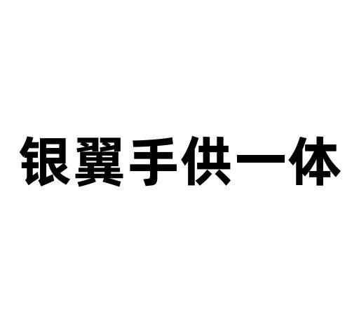 银翼手供一体