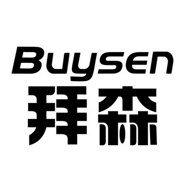 拜森;BUYSEN