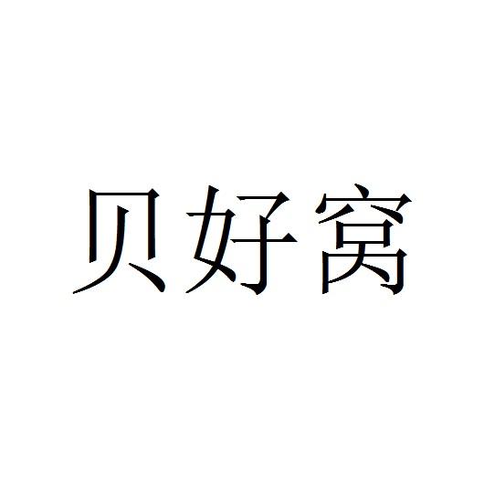 贝好窝