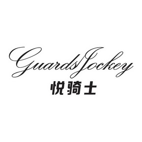 悦骑士 GUARDS JOCKEY;GUARDS JOCKEY