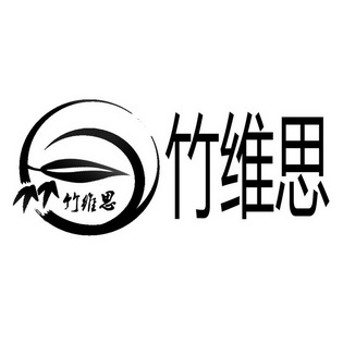 竹维思