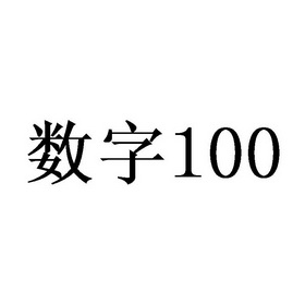 数字;100