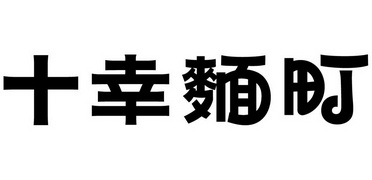 十幸面町