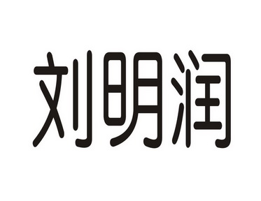 刘明润