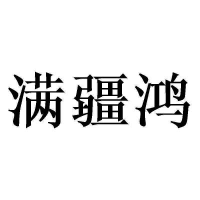 满疆鸿