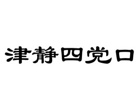 津静四党口