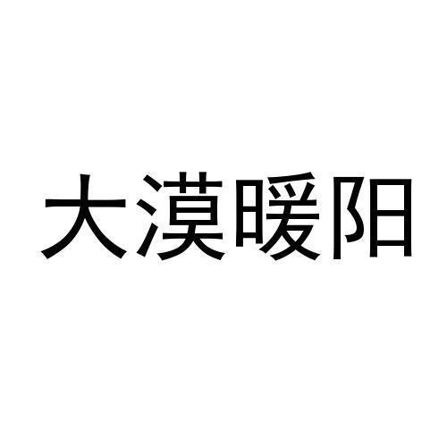 大漠暖阳