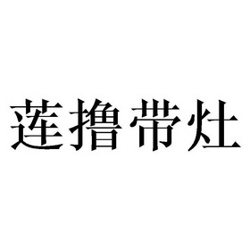 莲撸带灶