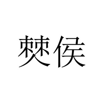 僰侯