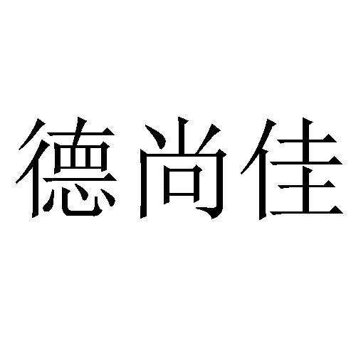 德尚佳