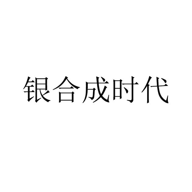 银合成时代