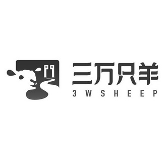 三万只羊;3WSHEEP