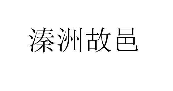 溱洲故邑