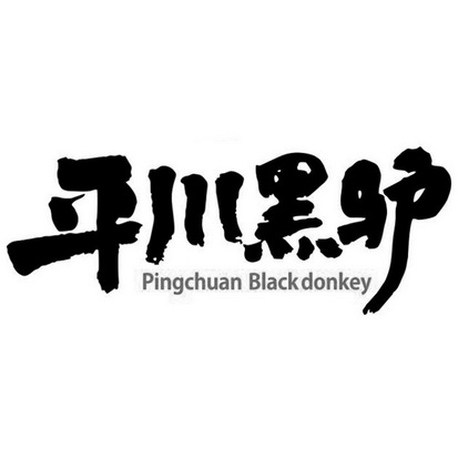 平川黑驴 PINGCHUAN BIACK DONKEY;PINGCHUAN BIACK DONKEY