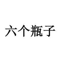 六个瓶子