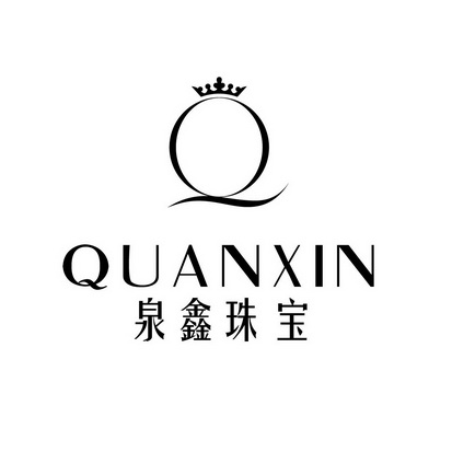 泉鑫珠宝 QUANXIN;QUANXIN