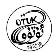 唔吐克;OTUK