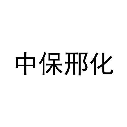 中保邢化