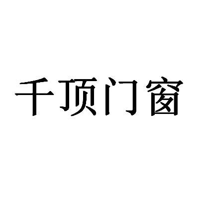 千顶门窗