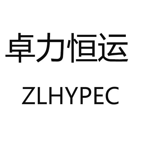 卓力恒运;ZLHYPEC