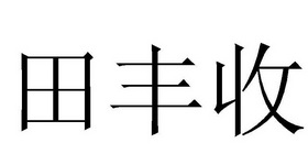 田丰收