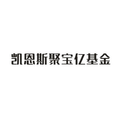 凯恩斯聚宝亿基金