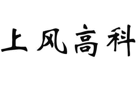 上风高科