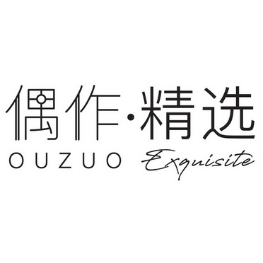 偶作·精选 OUZUO EXQUISITE;OUZUOEXQUISITE