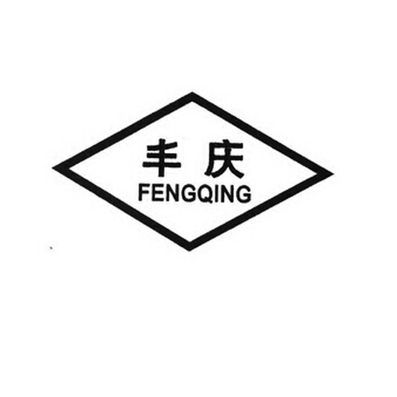 丰庆;FENGQING